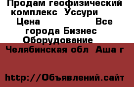 Продам геофизический комплекс «Уссури 2»  › Цена ­ 15 900 000 - Все города Бизнес » Оборудование   . Челябинская обл.,Аша г.